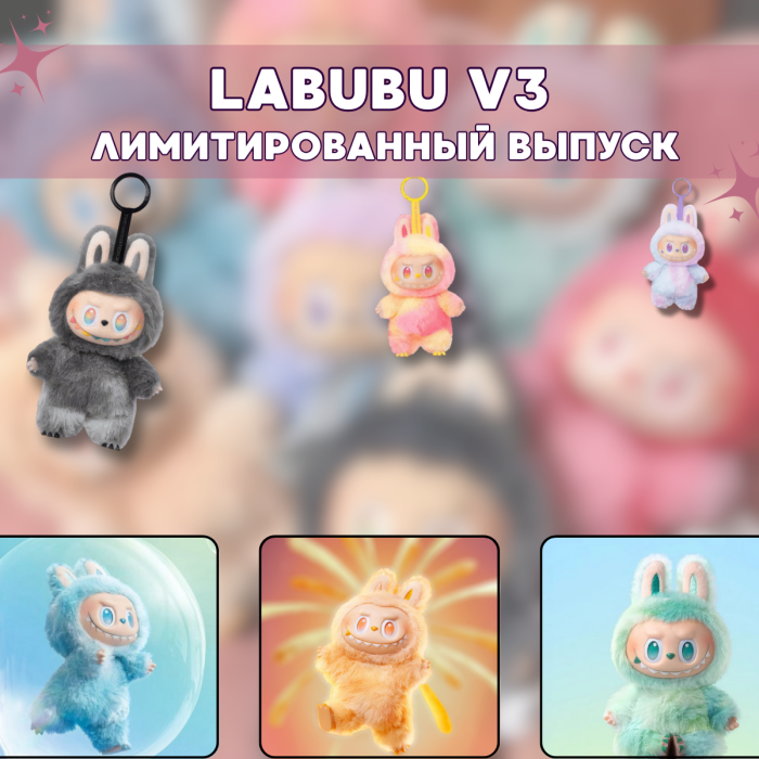 Колекційна м'яка іграшка-брелок Labubu v3 із серії The Monsters