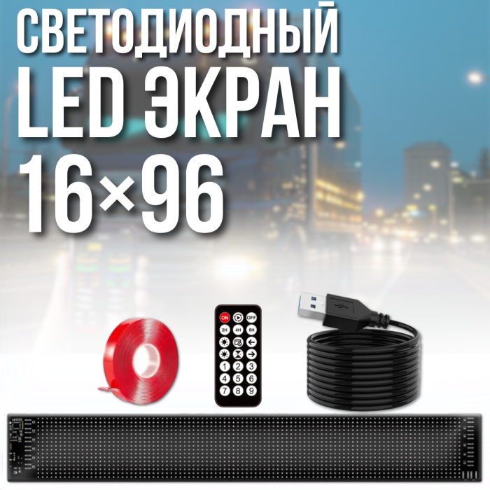Гибкий светодиодный экран 120x595 мм с пультом и Bluetooth LED EYES 16x96