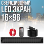 Гибкий светодиодный экран 120x595 мм с пультом и Bluetooth LED EYES 16x96