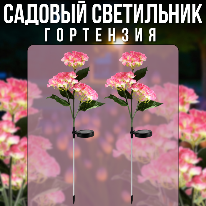 Садовый светильник 75 см Гортензия 3-головая на солнечной панели 2 шт.