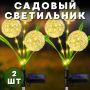Садовий світильник 70 см Кульбаба на сонячній панелі 2 шт.