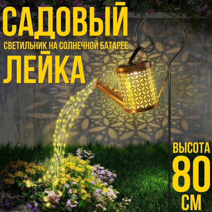 Садовий світильник 80 см Лійка на сонячній батареї з теплим білим свіченням 1 шт.