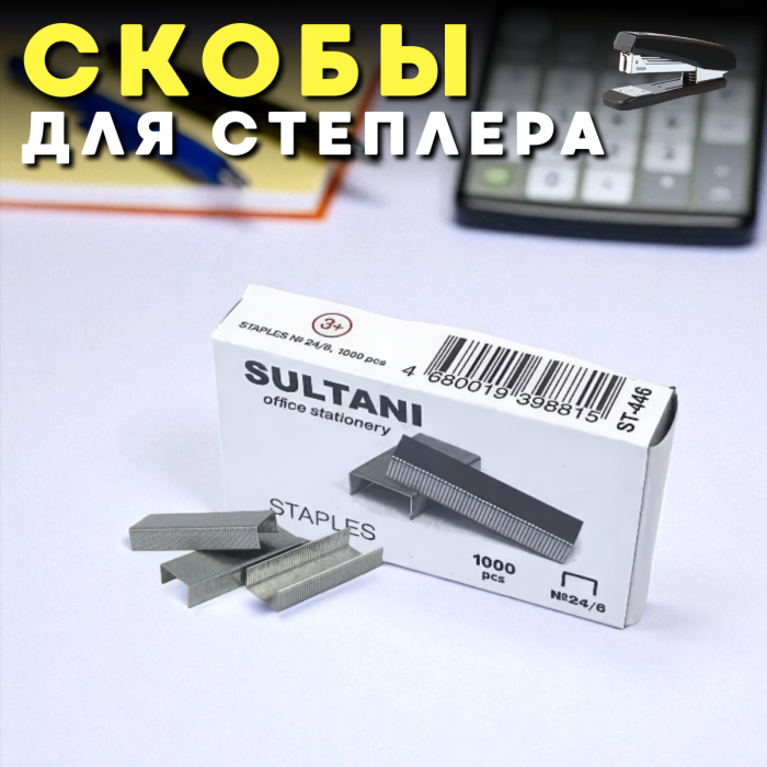 Скобы для степлера металлические 1000 штук №10 Sultani