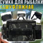 Сумка для рибальського приладдя через плече з кишенями 35х13х20см