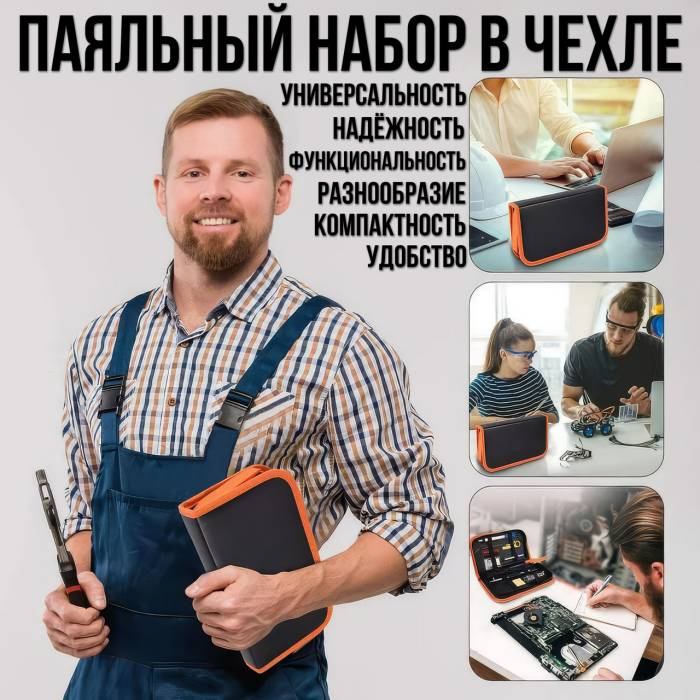 Універсальний паяльний набір з паяльником 60W, мультиметром та аксесуарами в чохлі