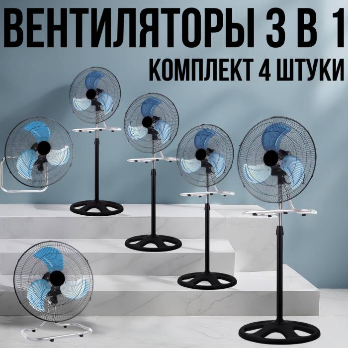 Комплект із 4 вентиляторів 3в1 на 3-швидкості з потужністю 100Вт Підлоговий | Настільний | Настінний