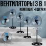 Комплект із 4 вентиляторів 3в1 на 3-швидкості з потужністю 100Вт Підлоговий | Настільний | Настінний