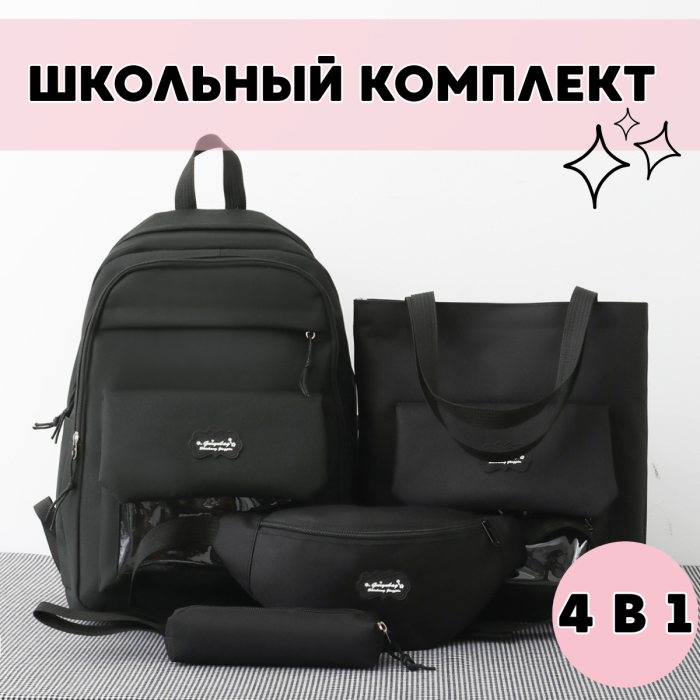 Комплект сумок 4 в 1 Рюкзак, Шоппер на плече, Пенал та Сумка на пояс Чорний