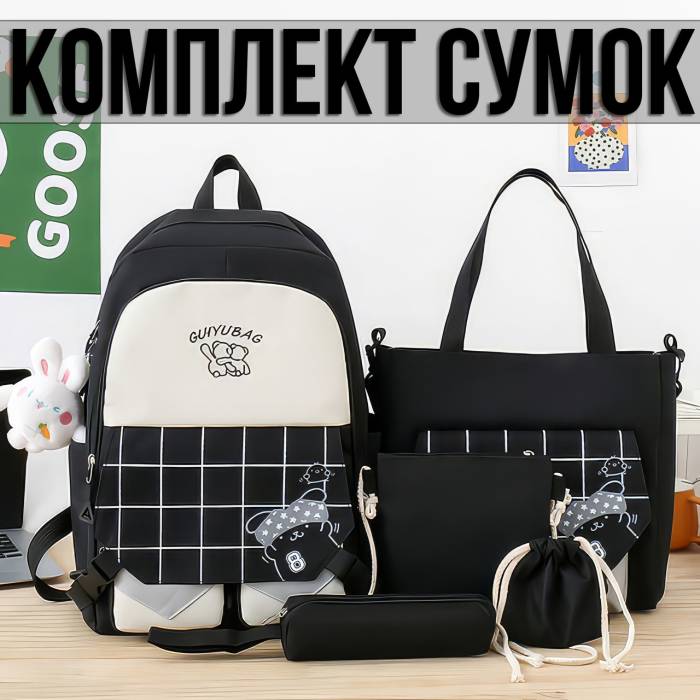 Комплект сумок 5 в 1 Рюкзак, Сумка на плече, Косметичка, Пенал і маленька Сумочка Чорний