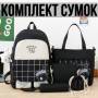 Комплект сумок 5 в 1 Рюкзак, Сумка на плече, Косметичка, Пенал і маленька Сумочка Чорний