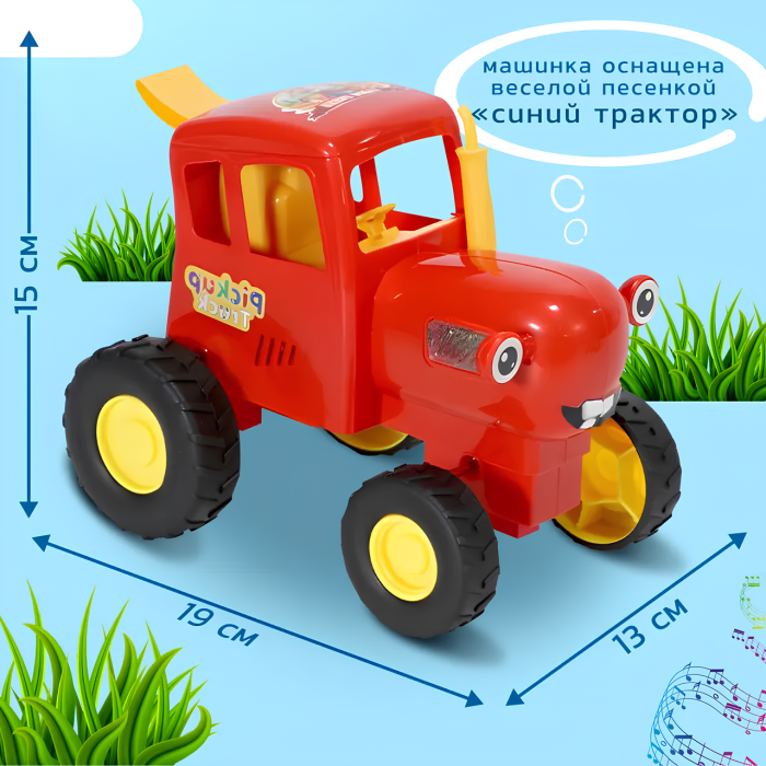 Танцюючий трактор на радіокеруванні з пісні Синій трактор і світловими ефектами Червоний