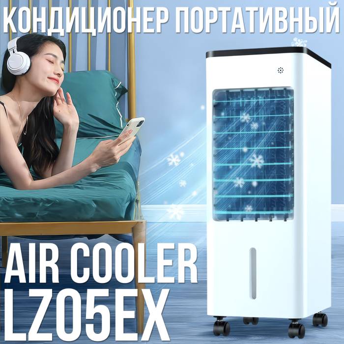 Кондиціонер охолоджувач повітря на 3 швидкості обдування з таймером LZ05EX 50W 5.5 л