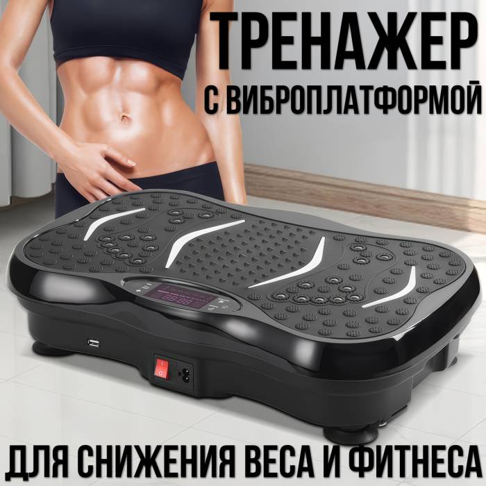 Фитнес-платформа с 2 экспандерами,Bluetooth и пультом До 150 кг Тренажер с виброплатформой для упражнений