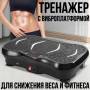 Фитнес-платформа с 2 экспандерами,Bluetooth и пультом До 150 кг Тренажер с виброплатформой для упражнений