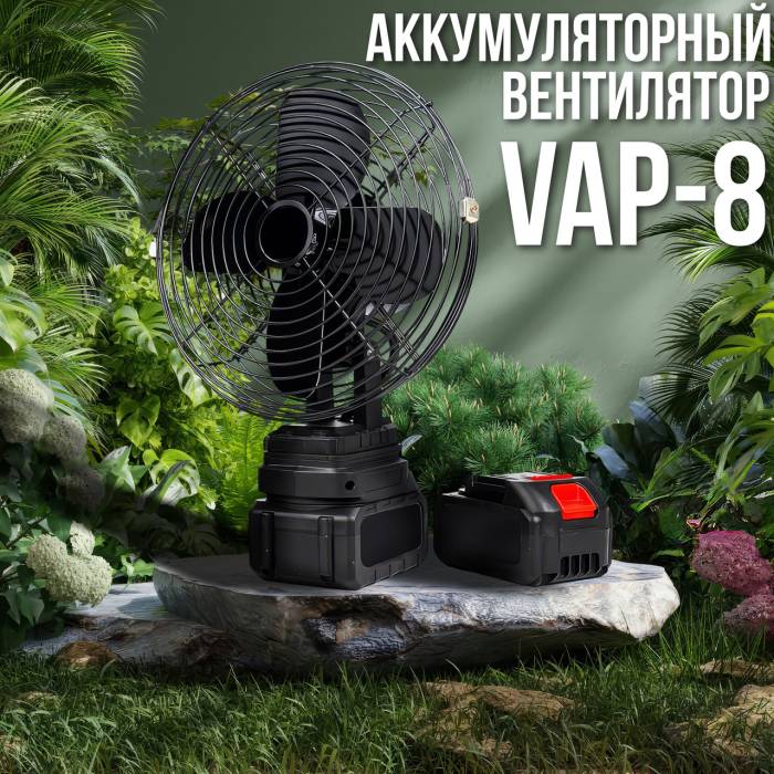 Бездротовий вентилятор 8" на 2 швидкості з 2 акумуляторами 21V та автоповоротом VAP-8