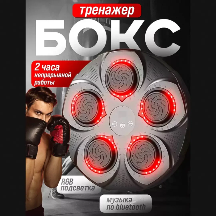 Тренировочный боксерский тренажер с музыкой и подсветкой 9 режимов Music Boxing Настенная мишень для бокса