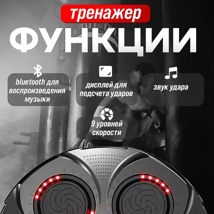 Тренировочный боксерский тренажер с музыкой и подсветкой 9 режимов Music Boxing Настенная мишень для бокса