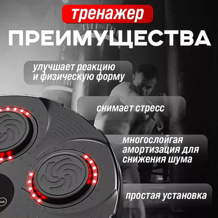 Тренировочный боксерский тренажер с музыкой и подсветкой 9 режимов Music Boxing Настенная мишень для бокса