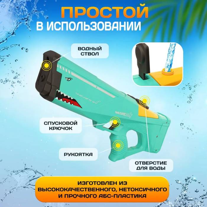 Водяной мощный бластер 42,5 см на аккумуляторе с зарядкой от USB T-01 Акула Водяное оружие на 550 мл Бирюзовый