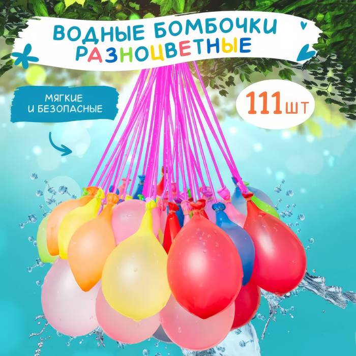 Водяні різнокольорові бомбочки-кульки 111 шт. для водних битв Happy Baby Balloons