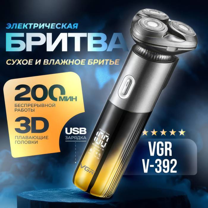Електробритва акумуляторна з 3 плавальними головками та тримером VGR V-392