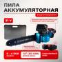 Ланцюгова пила 12 дюймів на акумуляторі 21В із захисним кожухом та рукояткою Electric saw 1155