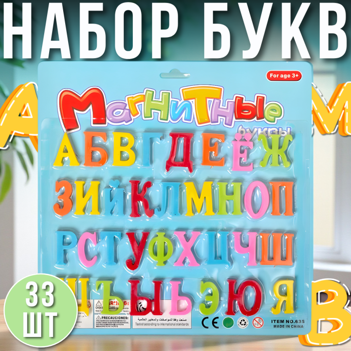 Набір магнітних літер "Російський алфавіт" Упаковка 33 шт.