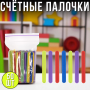 Рахункові палички для навчання