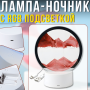 Настольная LED лампа-ночник "Песочные часы" с RGB подсветкой и сенсорным управлением
