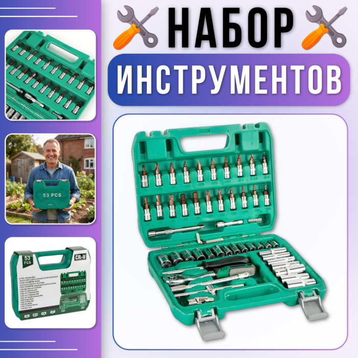 Набір інструментів 53 предмета з тріскачкою, торцевими головками та бітами в кейсі 53