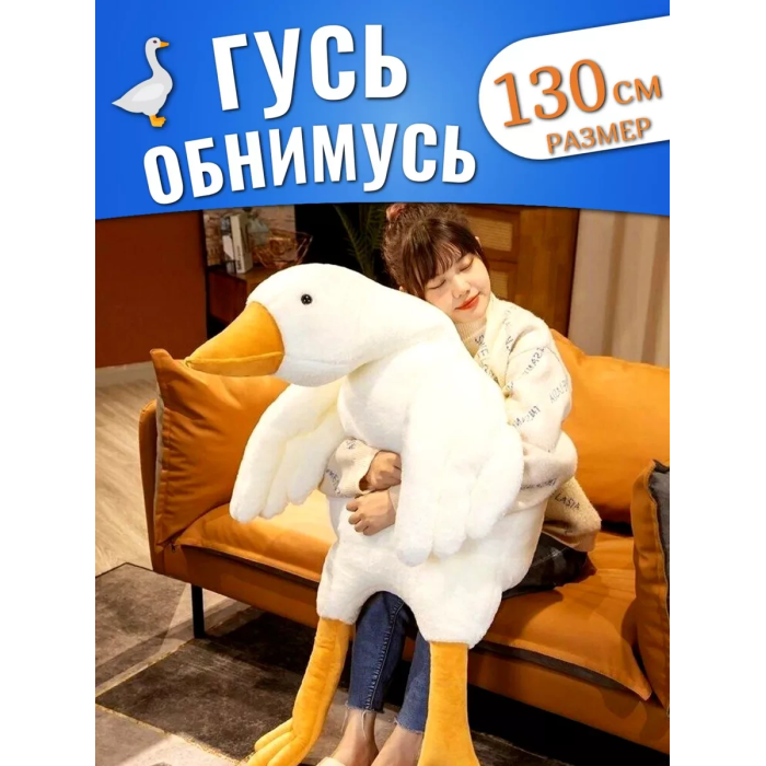 Подушка антистрес обіймашка у вигляді Гуся на 130 см Білий М'яка іграшка Гусь для обіймашки