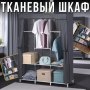 Тканинна шафа для одягу з полицями та відділенням для вішалок 130х45х170см CL-128