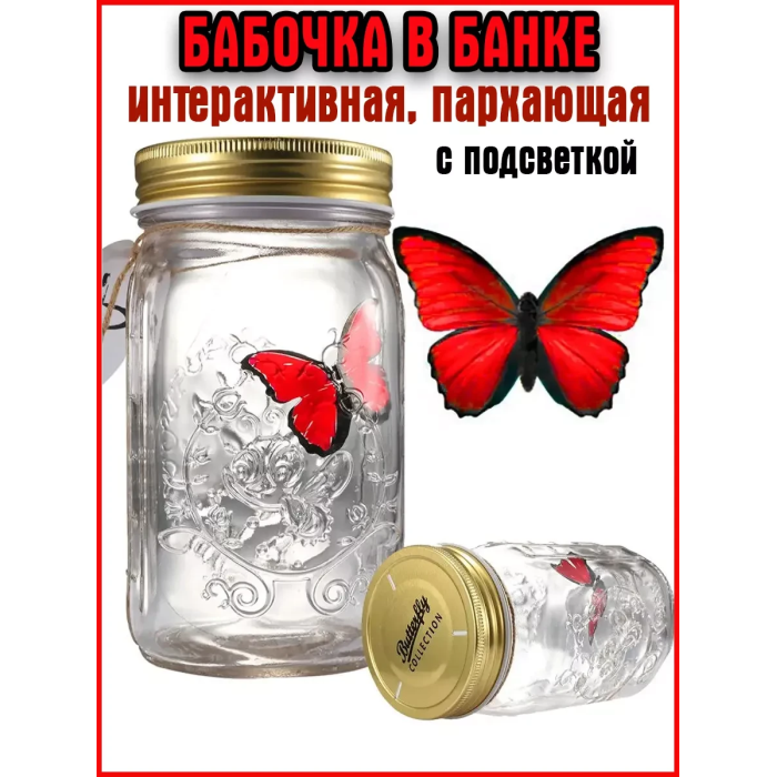 Декоративний нічник Метелик у банку Butterfly Інтерактивний метелик, що пурхає, в банку з підсвічуванням
