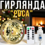 USB Гірлянда "Роса" 100 метрів 1000 LED 8 режимів свічення на котушці Тепле біле світло