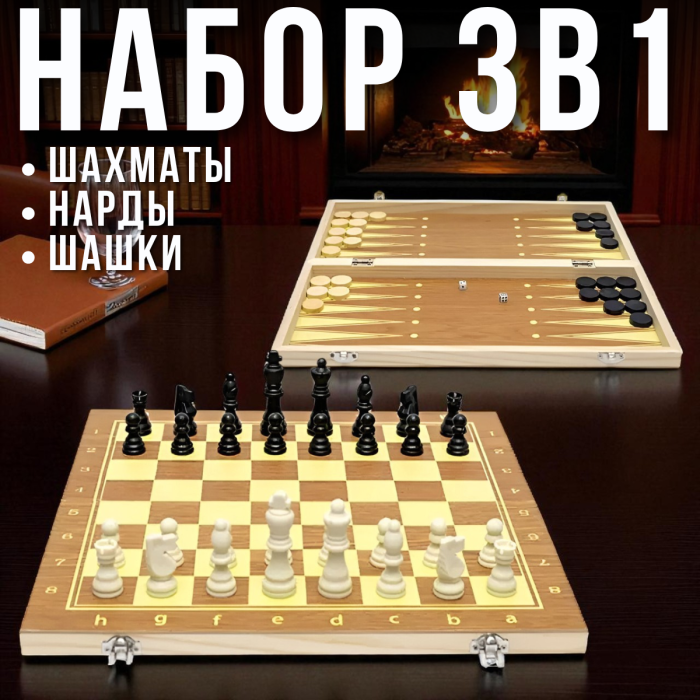 Набір 3 в 1 Шахи | Нарди | Нашки 30 см із двосторонньою дерев'яною дошкою