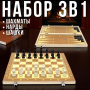 Набір 3 в 1 Шахи | Нарди | Нашки 30 см із двосторонньою дерев'яною дошкою