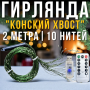 USB Гірлянда "Кінський хвіст" 2 метри 10 ниток 200 LED 8 режимів свічення Тепле біле світло
