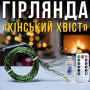USB Світлодіодна гірлянда "Кінський хвіст" 2 метри 10 ниток 8 режимів світіння Біле світло