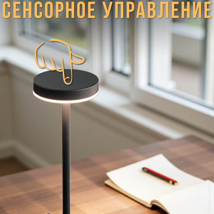 Настольная LED-лампа с сенсорным управлением и тремя режимами освещения