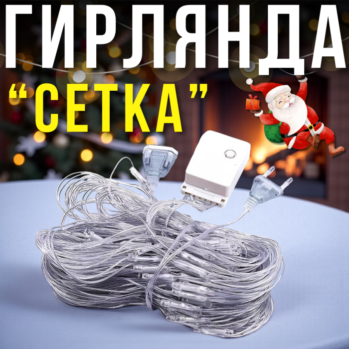 Гірлянда-сітка 100 LED прозорий провід 1.5х1.5м 220V Мультикольорова