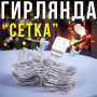 Гірлянда-сітка 100 LED прозорий провід 1.5х1.5м 220V Мультикольорова