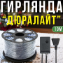 Вулична гірлянда “Дюралайт” 10 метрів 240 LED IP68 220V Синє світло