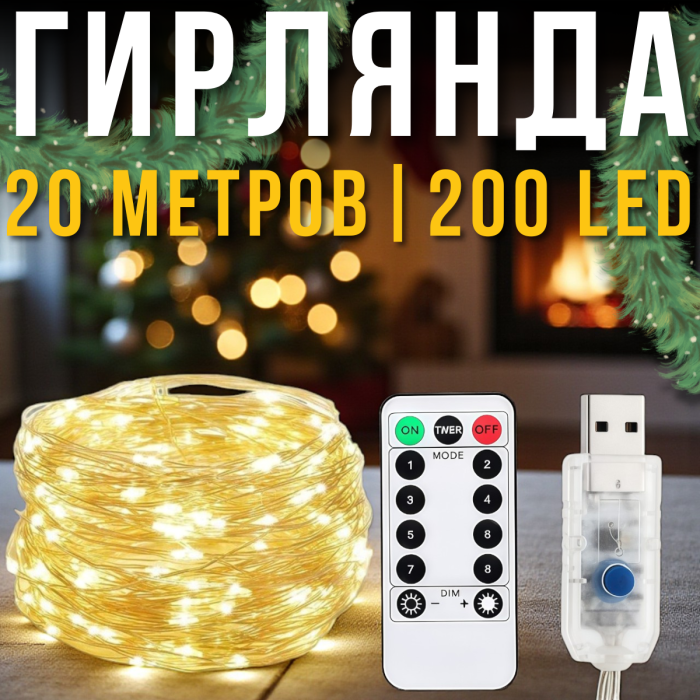 USB Гірлянда "Роса" 20 метрів 200 LED 8 режимів світіння Тепле біле світло