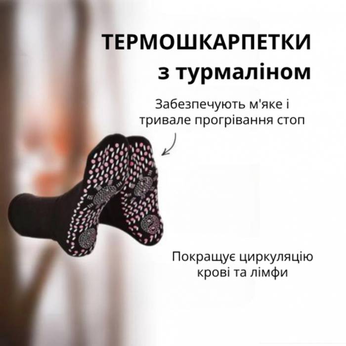 Термошкарпетки з підігрівом 34-40 розмір Чорний Зимові самонагрівані турмалінові шкарпетки для жінок та чоловіків