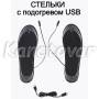 Согревающие стельки для обуви на USB Стельки с подогревом для обуви от Power Bank