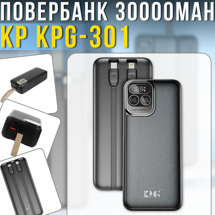 Повербанк 30000mAh с дисплеем и встроенными кабелями KP KPG-301 22.5W