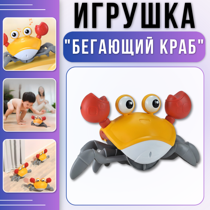Інтерактивна іграшка "Бігаючий краб" зі світловими ефектами та музикою акумуляторний Cartoon Crab HX155C Помаранчевий