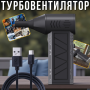 Акумуляторний ручний турбовентилятор з LED-ліхтариком Mini Jet Fan ZY7400-PRO 5000 мАч