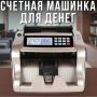 Рахункова машинка для грошей з детектором 310х270х175 мм Bill Counter