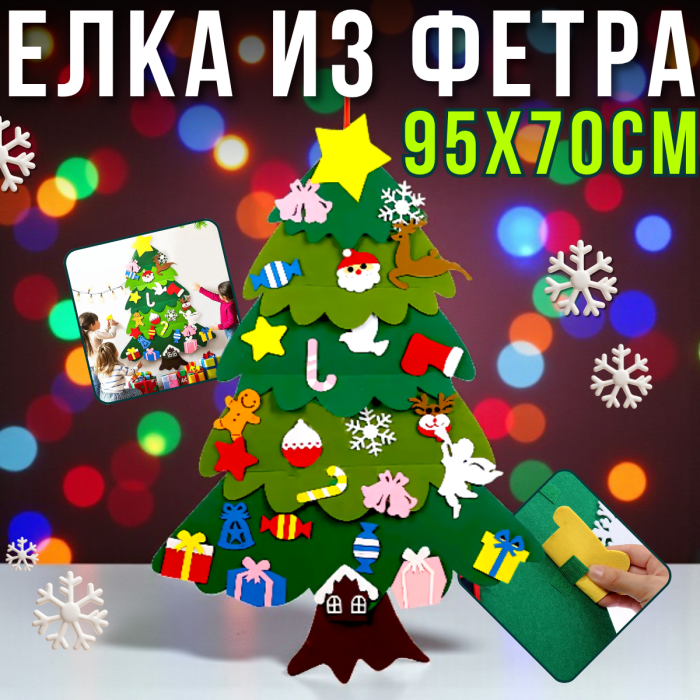Дитяча новорічна ялинка з фетру та іграшками на липучках 95х70см